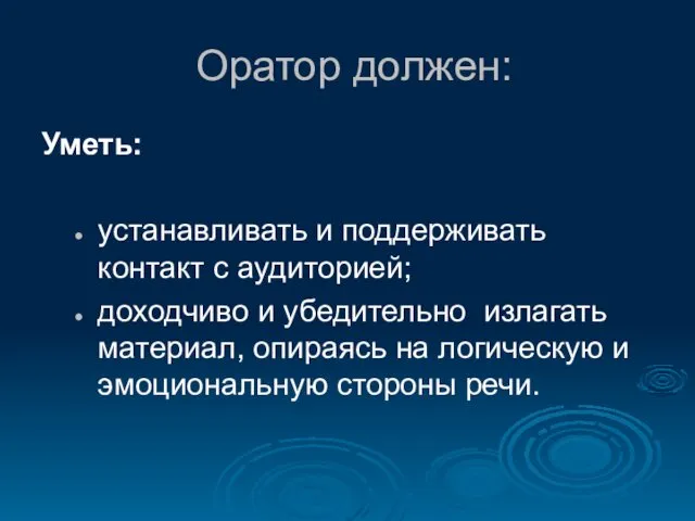 Оратор должен: Уметь: устанавливать и поддерживать контакт с аудиторией; доходчиво