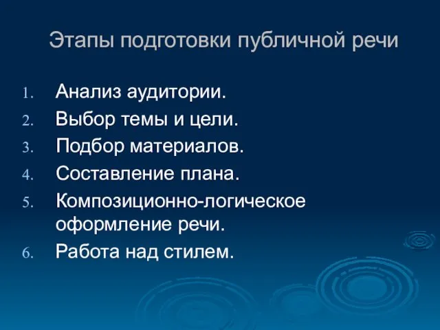 Этапы подготовки публичной речи Анализ аудитории. Выбор темы и цели.