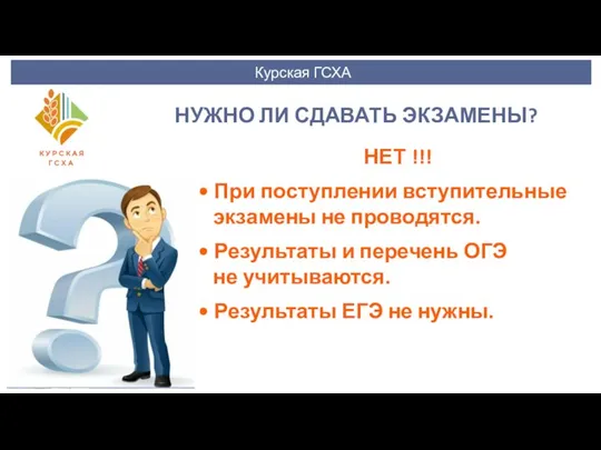 Курская ГСХА НУЖНО ЛИ СДАВАТЬ ЭКЗАМЕНЫ? НЕТ !!! • При поступлении вступительные экзамены