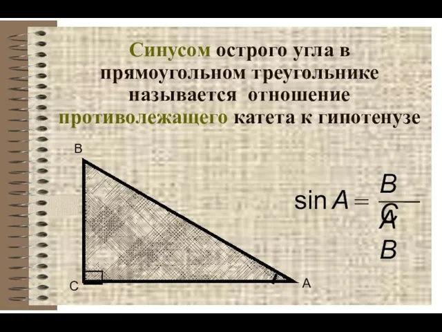 Синусом острого угла в прямоугольном треугольнике называется отношение противолежащего катета к гипотенузе С