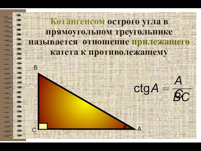 Котангенсом острого угла в прямоугольном треугольнике называется отношение прилежащего катета к противолежащему сtg