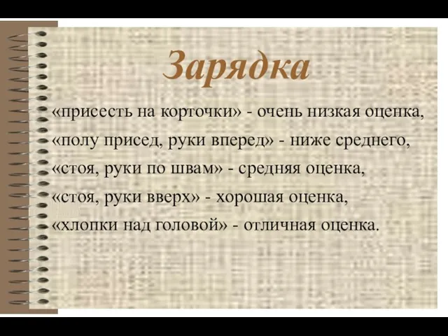 Зарядка «присесть на корточки» - очень низкая оценка, «полу присед, руки вперед» -