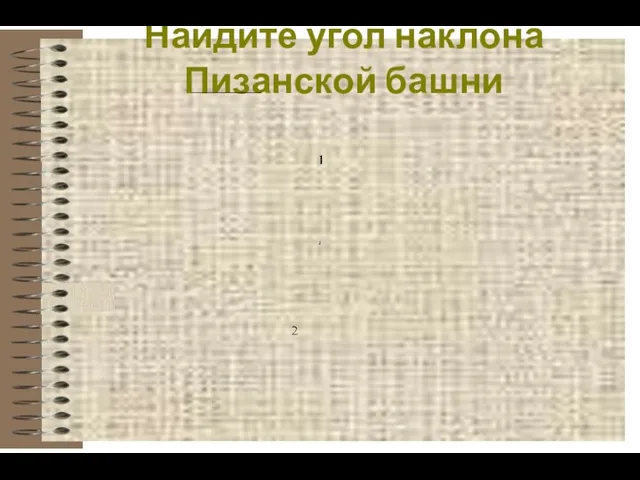 Найдите угол наклона Пизанской башни