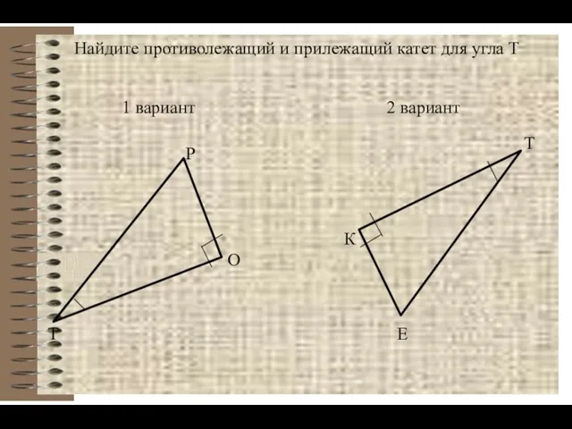 1 вариант 2 вариант Т Р О К Е Т Найдите противолежащий и