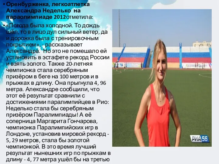 Оренбурженка, легкоатлетка Александра Неделько на параолимпиаде 2012отметила: «Погода была холодной.