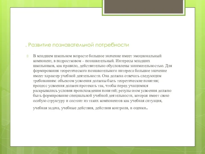 . Развитие познавательной потребности В младшем школьном возрасте большое значение