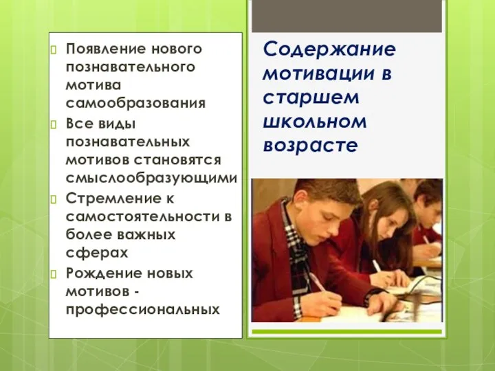 Появление нового познавательного мотива самообразования Все виды познавательных мотивов становятся