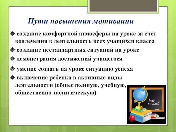 Пути повышения мотивации создание комфортной атмосферы на уроке за счет