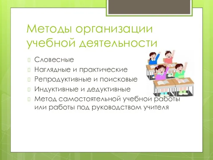 Методы организации учебной деятельности Словесные Наглядные и практические Репродуктивные и