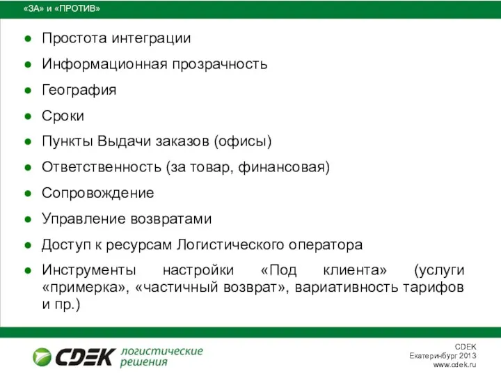 «ЗА» и «ПРОТИВ» Простота интеграции Информационная прозрачность География Сроки Пункты