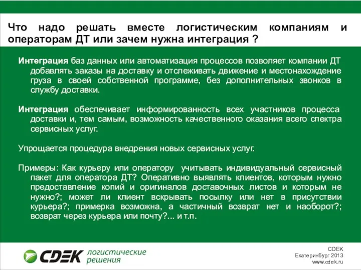 Что надо решать вместе логистическим компаниям и операторам ДТ или зачем нужна интеграция