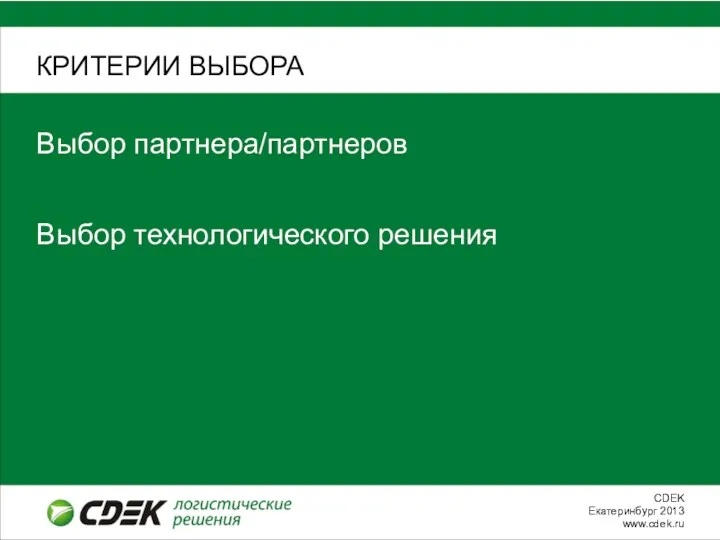 КРИТЕРИИ ВЫБОРА Выбор партнера/партнеров Выбор технологического решения