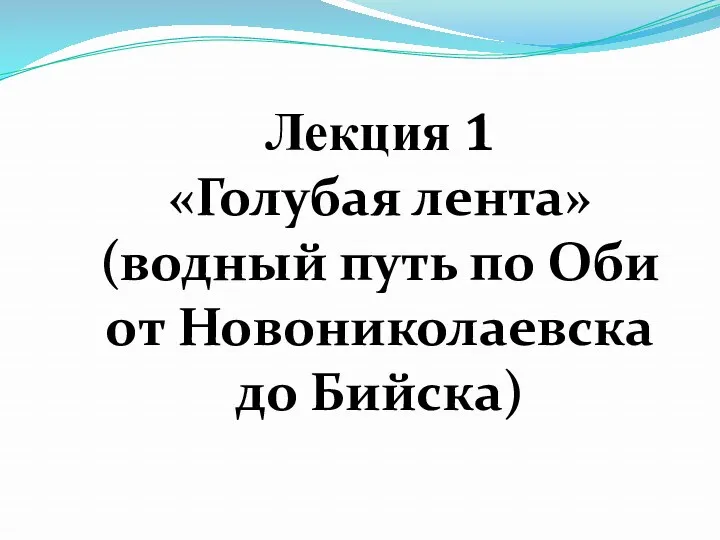 Лекция 1 «Голубая лента» (водный путь по Оби от Новониколаевска до Бийска)