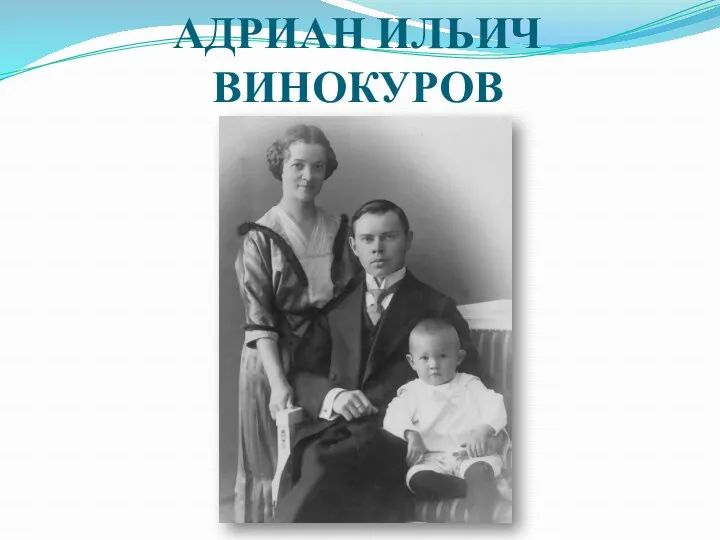 АДРИАН ИЛЬИЧ ВИНОКУРОВ