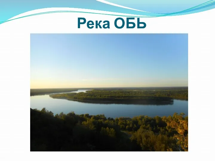 Река ОБЬ