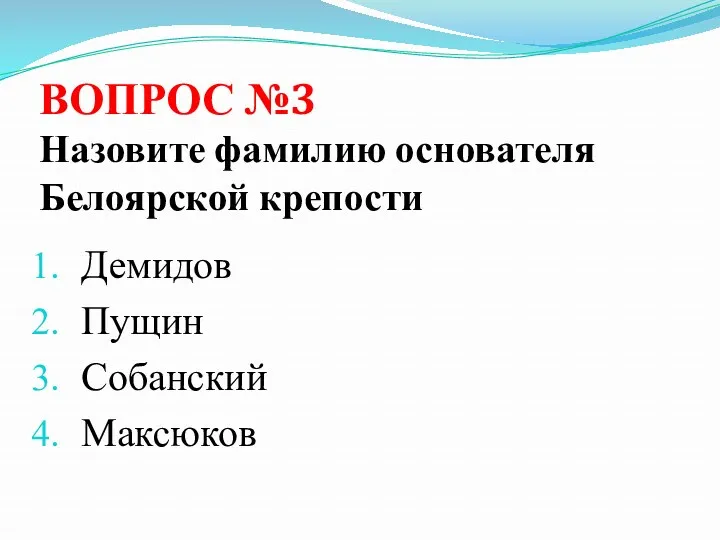 ВОПРОС №3 Назовите фамилию основателя Белоярской крепости Демидов Пущин Собанский Максюков