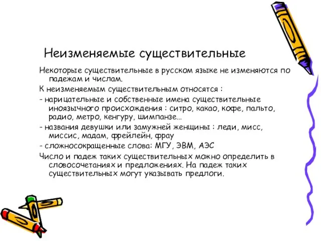 Неизменяемые существительные Некоторые существительные в русском языке не изменяются по падежам и числам.