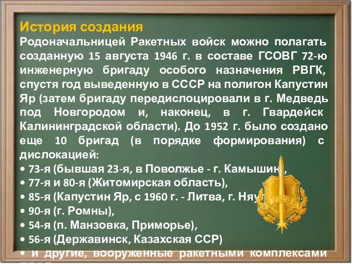 История создания Родоначальницей Ракетных войск можно полагать созданную 15 августа