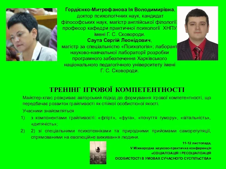 Гордієнко-Митрофанова Ія Володимирівна, доктор психологічних наук, кандидат філософських наук, магістр