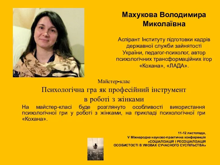 Махукова Володимира Миколаївна Аспірант Інституту підготовки кадрів державної служби зайнятості