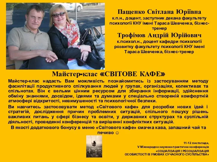 Пащенко Світлана Юріївна к.п.н., доцент, заступник декана факультету психології КНУ