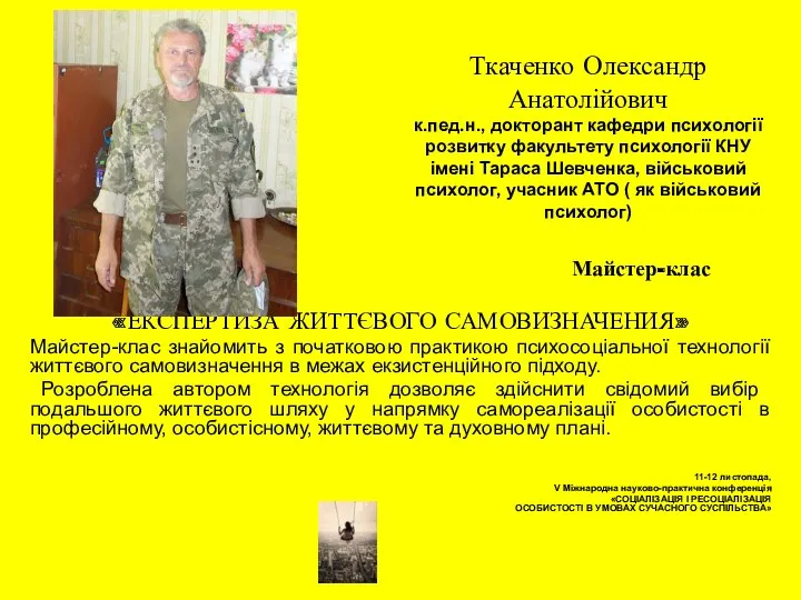 Ткаченко Олександр Анатолійович к.пед.н., докторант кафедри психології розвитку факультету психології