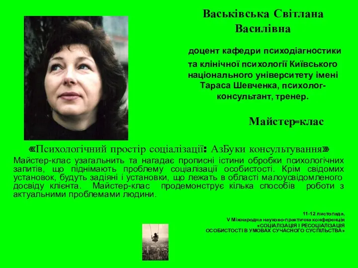 Васьківська Світлана Василівна доцент кафедри психодіагностики та клінічної психології Київського