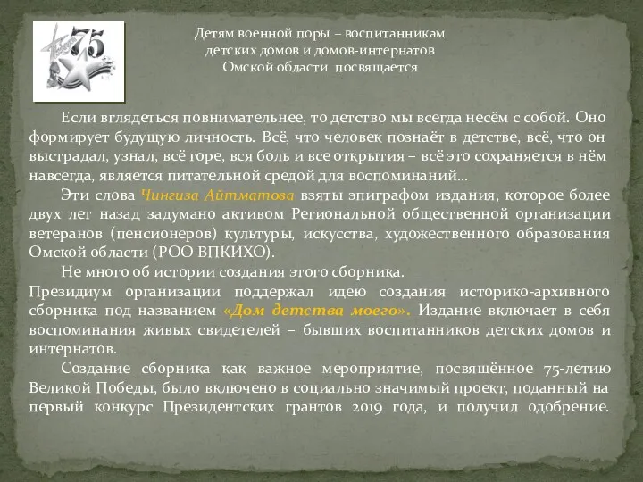 Детям военной поры – воспитанникам детских домов и домов-интернатов Омской