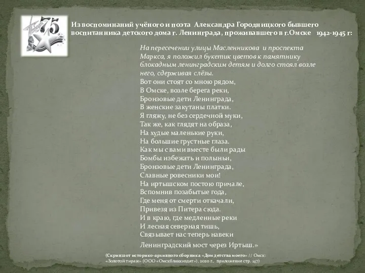 Из воспоминаний учёного и поэта Александра Городницкого бывшего воспитанника детского