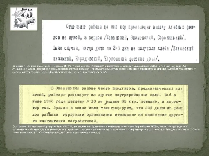 (скриншот Из справки секретарю обкома ВКП/б/ по кадрам тов. Култышеву