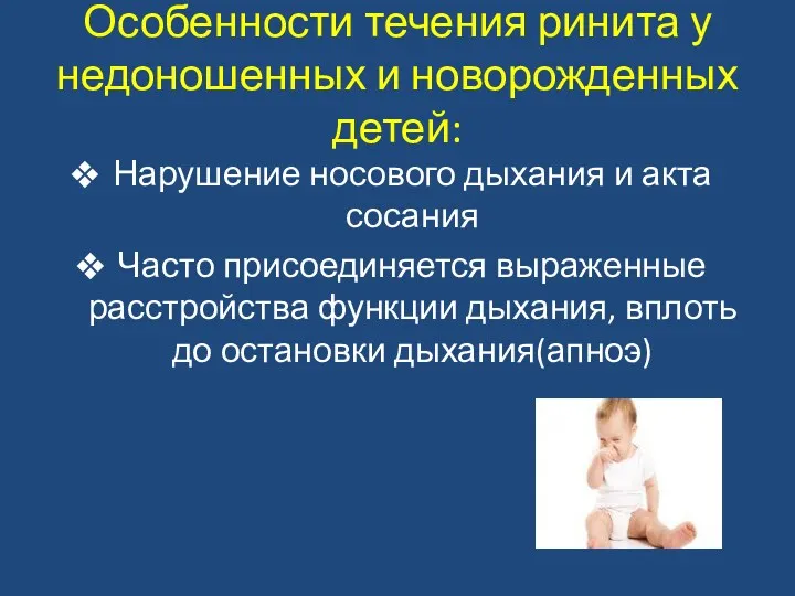 Особенности течения ринита у недоношенных и новорожденных детей: Нарушение носового