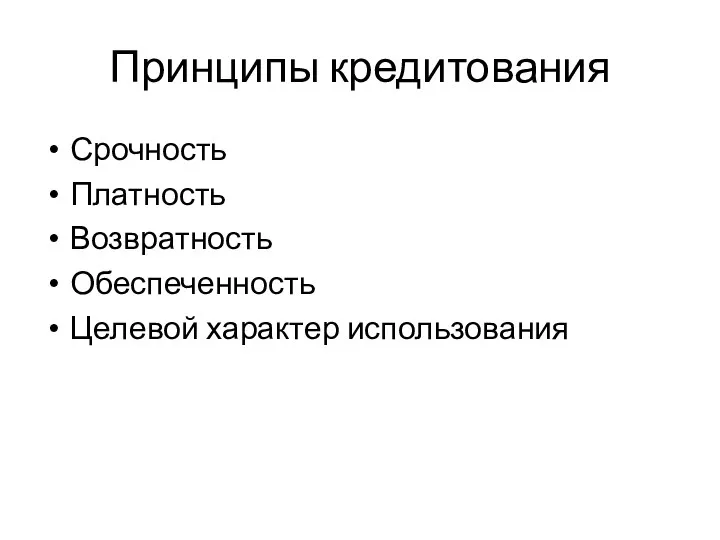 Принципы кредитования Срочность Платность Возвратность Обеспеченность Целевой характер использования