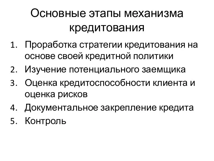 Основные этапы механизма кредитования Проработка стратегии кредитования на основе своей