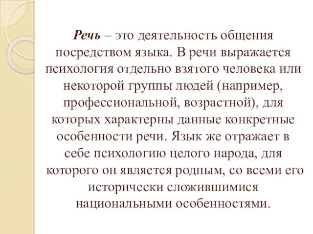 Речь – это деятельность общения посредством языка. В речи выражается