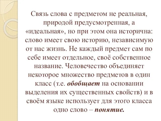 Связь слова с предметом не реальная, природой предусмотренная, а «идеальная»,