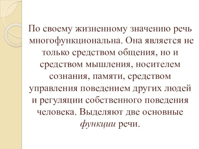 По своему жизненному значению речь многофункциональна. Она является не только