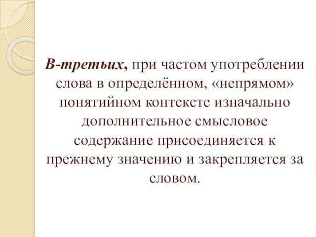 В-третьих, при частом употреблении слова в определённом, «непрямом» понятийном контексте