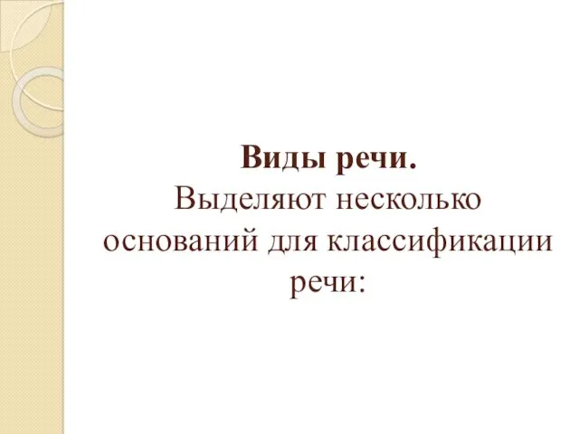 Виды речи. Выделяют несколько оснований для классификации речи: