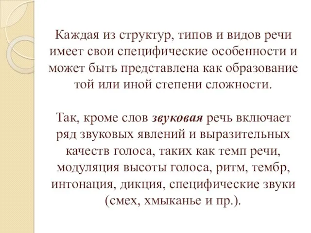 Каждая из структур, типов и видов речи имеет свои специфические