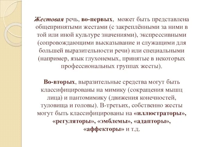 Жестовая речь, во-первых, может быть представлена общепринятыми жестами (с закреплёнными