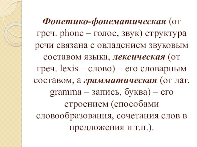 Фонетико-фонематическая (от греч. phone – голос, звук) структура речи связана
