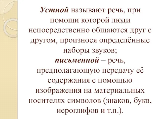 Устной называют речь, при помощи которой люди непосредственно общаются друг