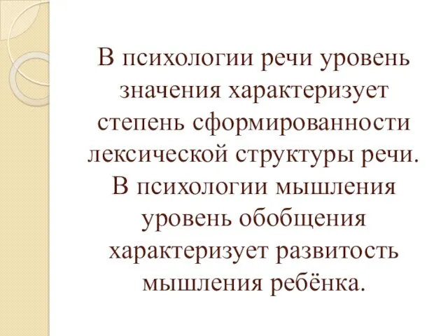 В психологии речи уровень значения характеризует степень сформированности лексической структуры