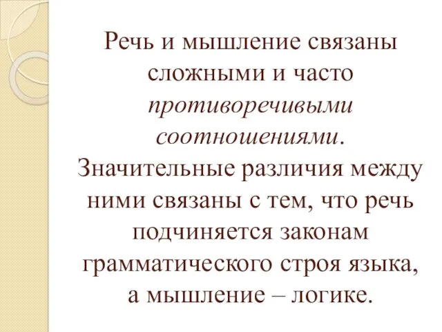 Речь и мышление связаны сложными и часто противоречивыми соотношениями. Значительные