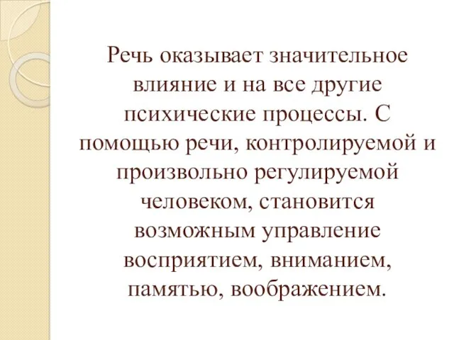 Речь оказывает значительное влияние и на все другие психические процессы.