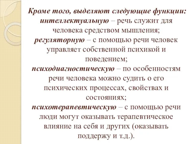 Кроме того, выделяют следующие функции: интеллектуальную – речь служит для