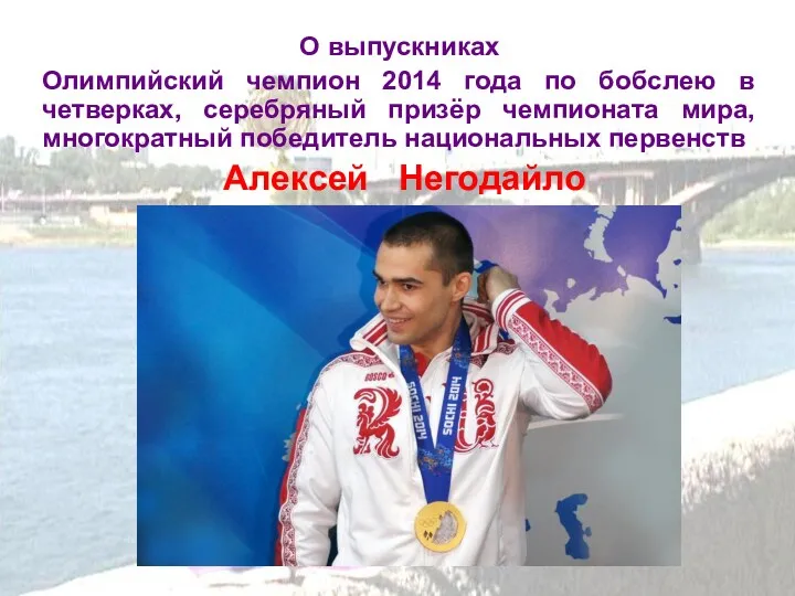 О выпускниках Олимпийский чемпион 2014 года по бобслею в четверках,