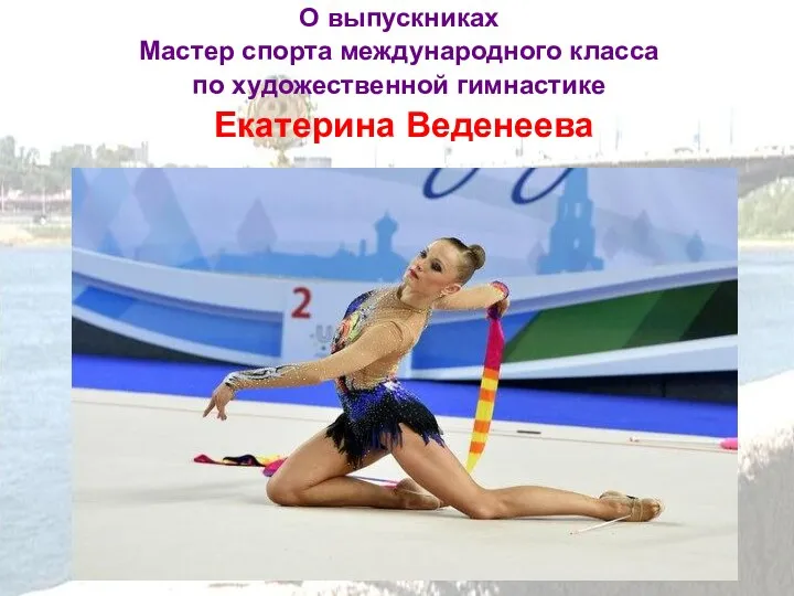 О выпускниках Мастер спорта международного класса по художественной гимнастике Екатерина Веденеева