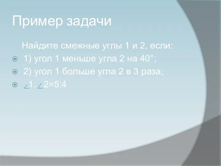 Пример задачи Найдите смежные углы 1 и 2, если: 1)