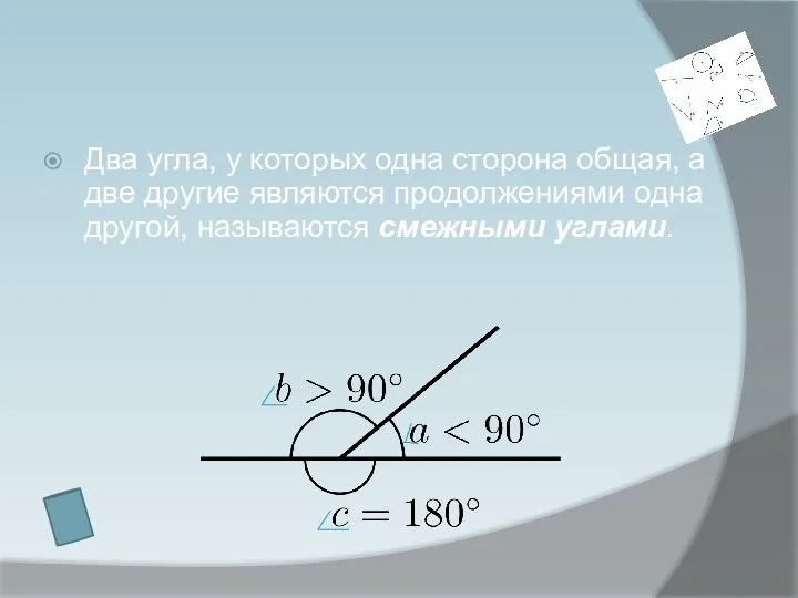 Два угла, у которых одна сторона общая, а две другие